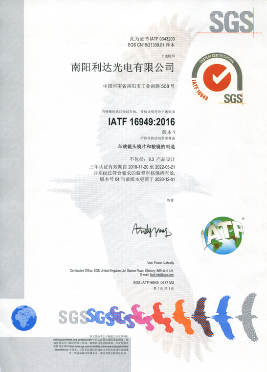 IATF16949證書(shū) 車(chē)載鏡頭鏡片、棱鏡（中文）